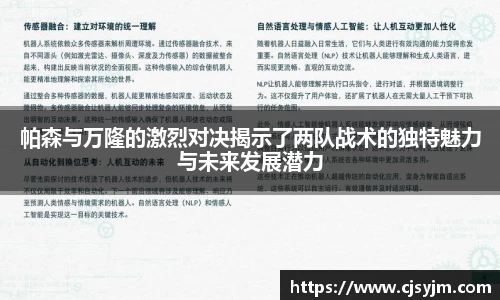 帕森与万隆的激烈对决揭示了两队战术的独特魅力与未来发展潜力